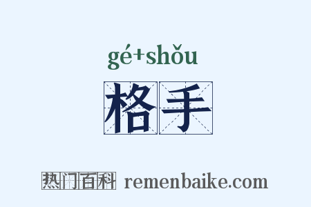 格手是什么意思的图片